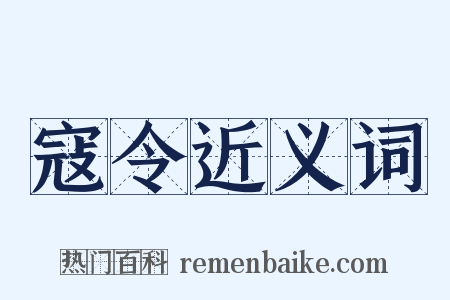 寇令近义词是什么意思的图片